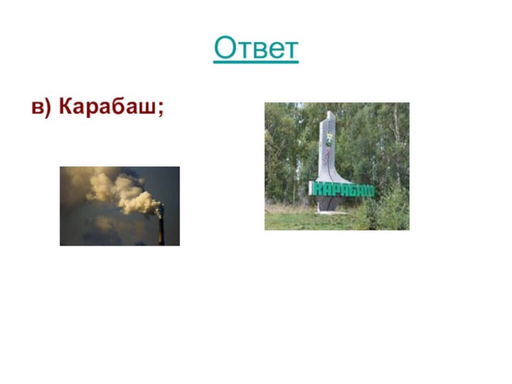 Ответ в) Карабаш;