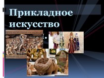 Презентация по Истории Осетии Прикладное искусство осетин