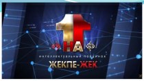 Интеллектуалдық ойын 1-ге 1 презентациясы