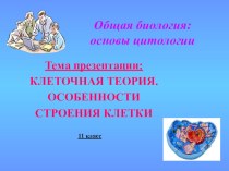 Презентация по биологии на тему Клеточная теория