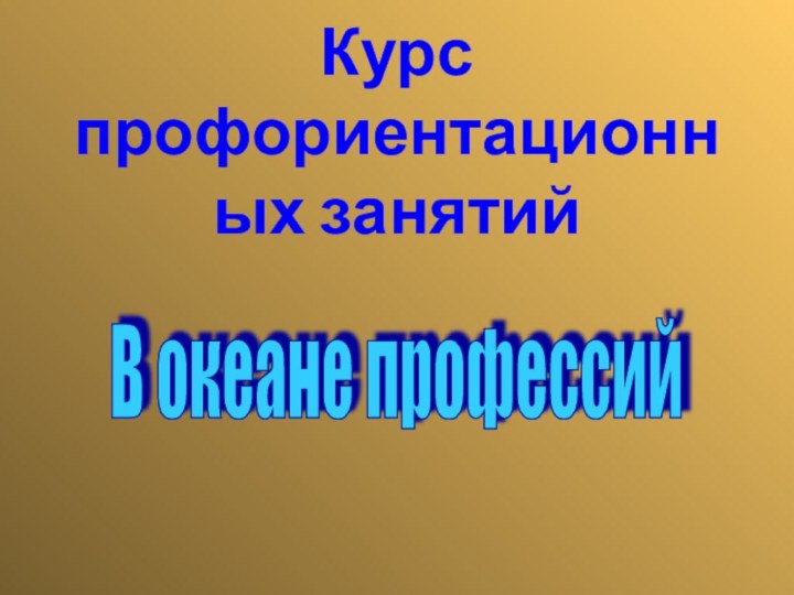 Курс профориентационных занятийВ океане профессий