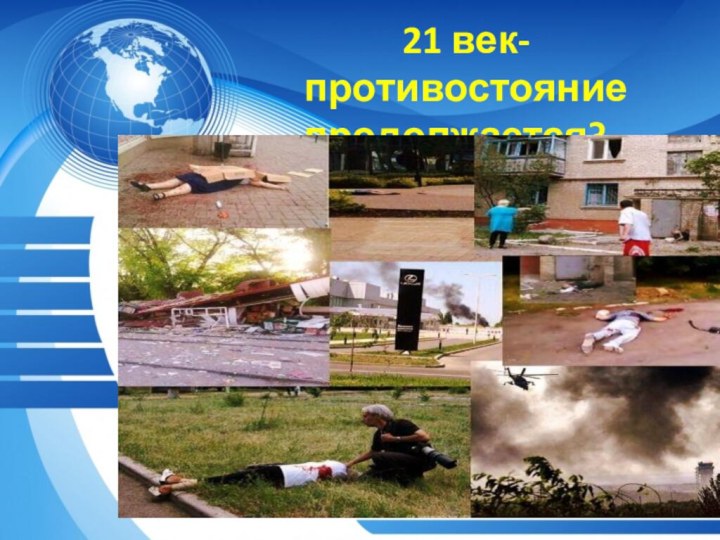 21 век-противостояние продолжается?..