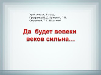 Презентация по музыке на тему: Да будет во веки веков сильна...