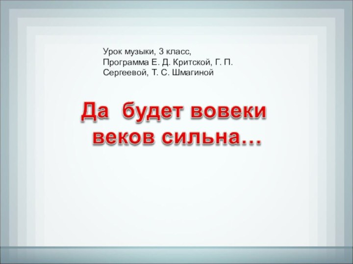 Урок музыки, 3 класс,Программа Е. Д. Критской, Г. П. Сергеевой, Т. С. Шмагиной