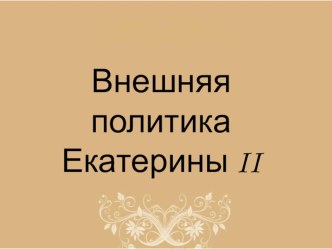 Презентация по истории на тему: Внешняя политика Екатерины II