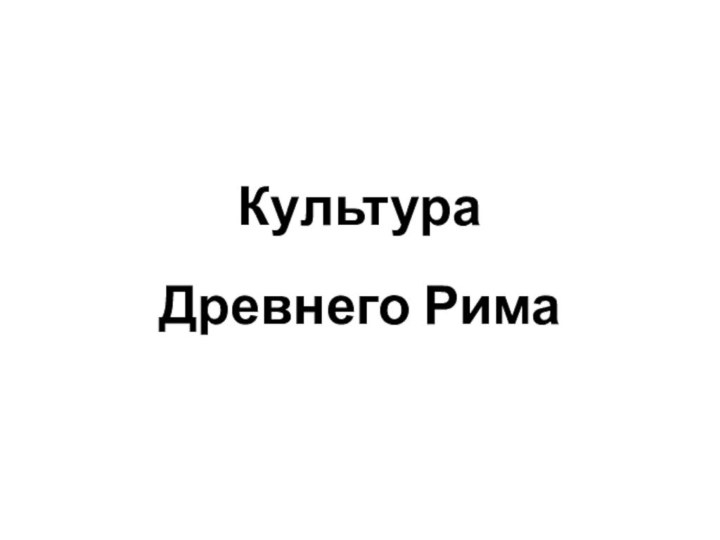 Культура   Древнего Рима