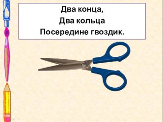 Презентация по внеурочной деятельности по теме Посередине гвоздик (ножницы). 1 класс