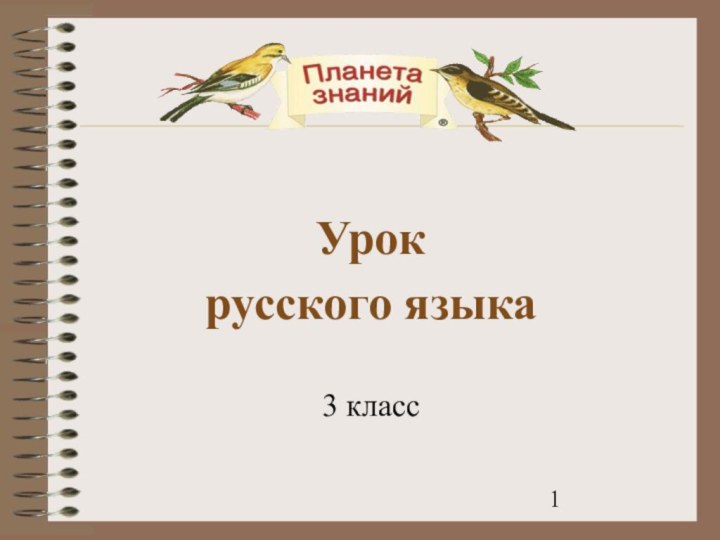 Урокрусского языка3 класс
