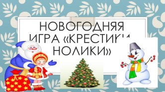 Презентация классного часа на тему Новогодняя игра Крестики- нолики(3 класс)