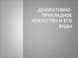 Презентация по декоративно-прикладному искусству