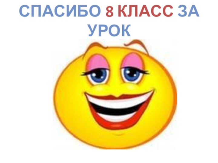 Спасибо 8 Класс за урок