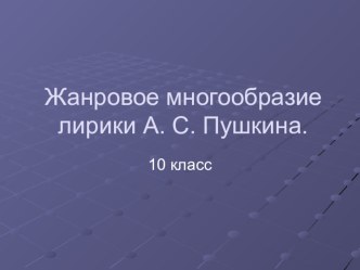 Жанровое многообразие А.С. Пушкина для 10 класса