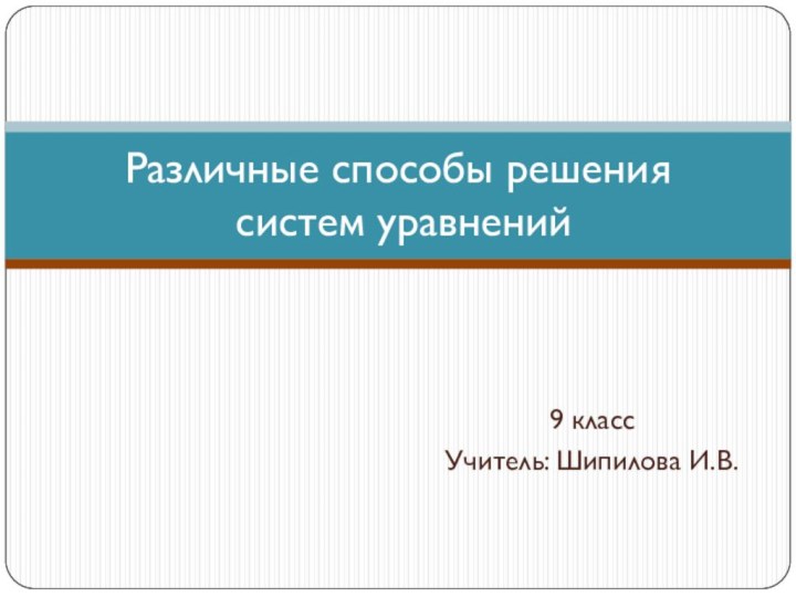 9 классУчитель: Шипилова И.В.Различные способы решения  систем уравнений