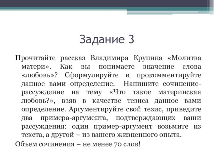 Задание 3Прочитайте рассказ Владимира Крупина «Молитва матери». Как вы понимаете значение слова