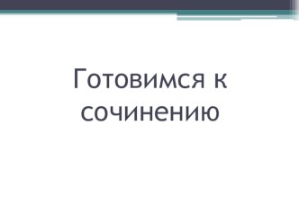 Презентация по русскому языку Готовимся к сочинению. Пишем сочинение-рассуждение с объяснением значения слова