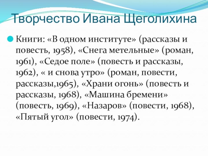 Творчество Ивана ЩеголихинаКниги: «В одном институте» (рассказы и повесть, 1958), «Снега метельные»