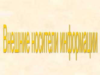 Презентация по информатике на тему Внешние носители информации