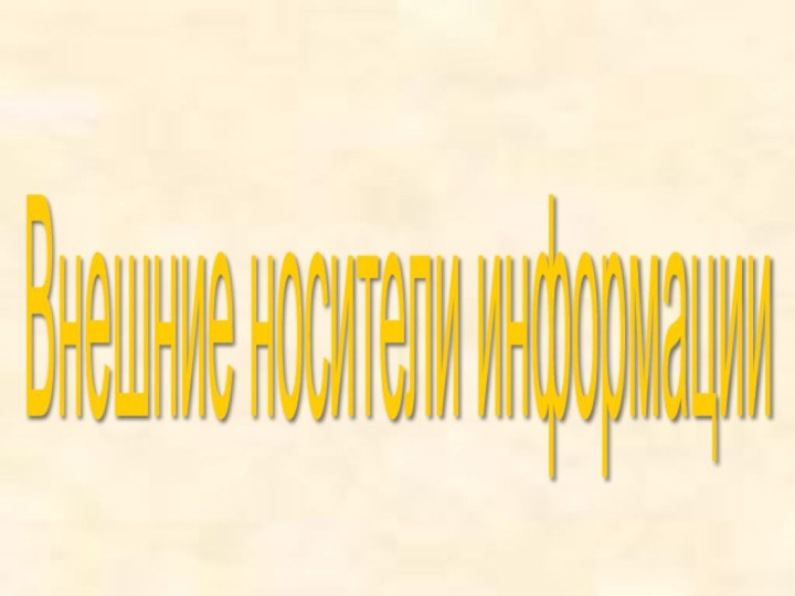 Внешние носители информации