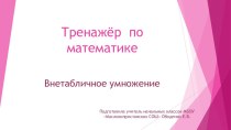 ЭОР для учащихся Внетабличное умножение