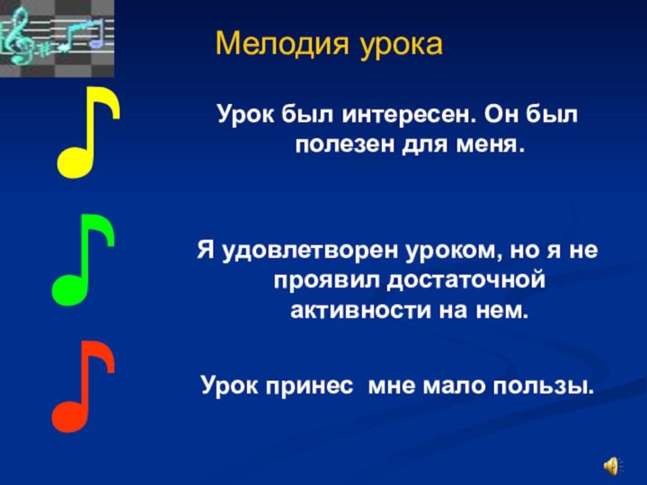 Мелодия урокаУрок был интересен. Он был полезен для меня. Я удовлетворен уроком,