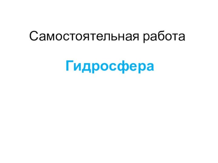 Самостоятельная работаГидросфера