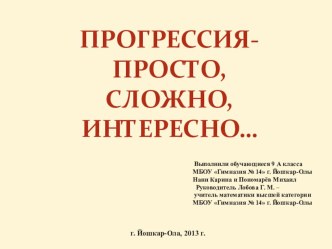 Презентация по математике Прогрессия - просто, сложно, интересно