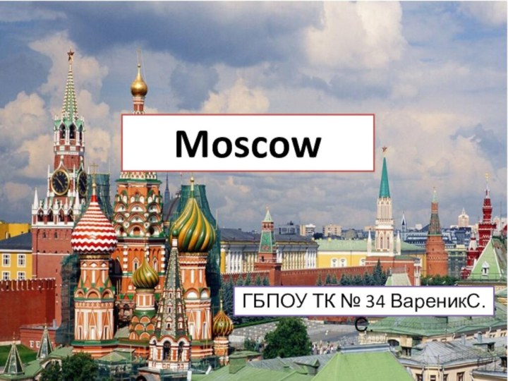 MoscowГБПОУ ТК № 34 ВареникС.С.