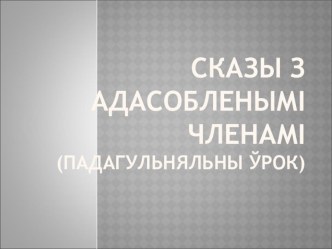 Прэзентацыя Сказы з адасобленымі членамі сказа