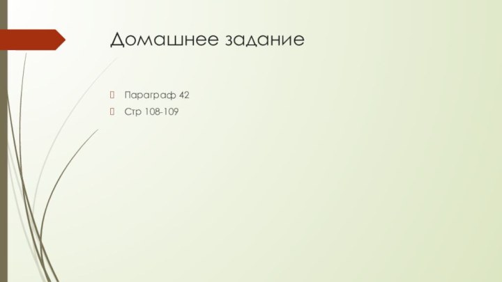 Домашнее задание Параграф 42 Стр 108-109