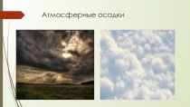 Презентация по географии на тему Атмосферные осадки. 6 класс