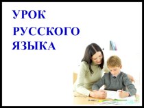 Презентация к уроку русского языка на тему Согласованные определения
