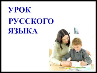 Презентация к уроку русского языка на тему Согласованные определения