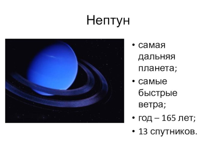 Нептунсамая дальняя планета;самые быстрые ветра;год – 165 лет;13 спутников.