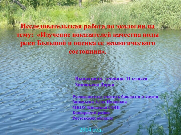 Исследовательская работа по экологии на тему: «Изучение показателей качества воды