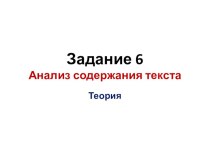 Презентация по русскому языку Подготовка к ОГЭ-2020. Задание 6. Теория