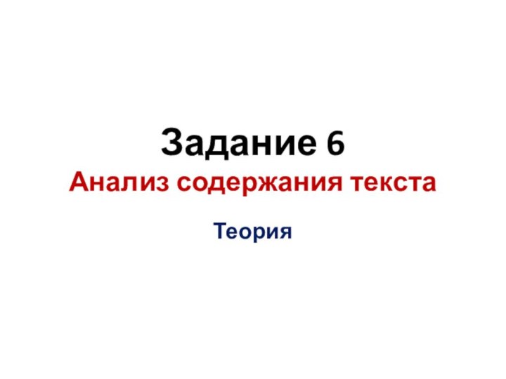 Задание 6 Анализ содержания текстаТеория