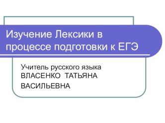 Презентация к уроку русского языка в 10 классе Изучение лексики в процессе подготовки к ЕГЭ