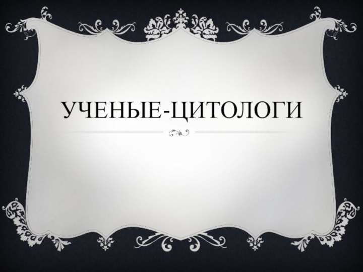 Ученые-цитологи