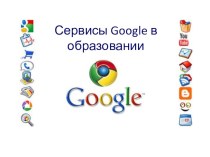 Сервисы GOOGLE в образовании.