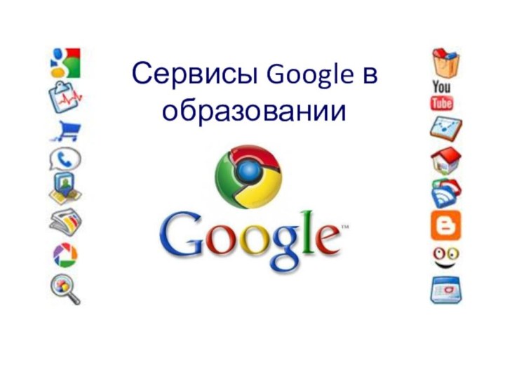 Сервисы Google в образовании