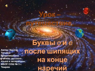 Презентакция по русскому языку О, ё после шипящих на конце наречий ( 7 класс)