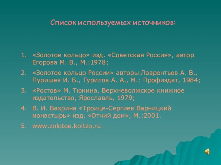 Список используемых источников: «Золотое кольцо» изд. «Советская Россия», автор Егорова М. В.,