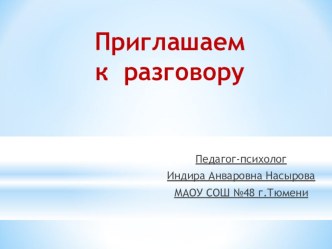 Презентация семинар с педагогами выпускных классов Приглашаем к разговору