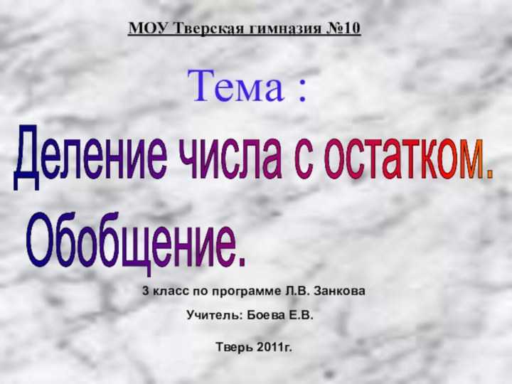 Тема :МОУ Тверская гимназия №10Деление числа с остатком.   Обобщение. Тверь