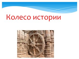 Презентация по истории на тему  Колесо истории(8 класс)