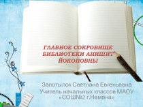 Презентация к уроку русского языка Главное сокровище Анишит Йокоповны 2-3 класс