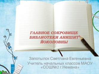 Презентация к уроку русского языка Главное сокровище Анишит Йокоповны 2-3 класс