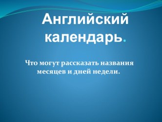 Презентация по английскому языку на тему Английский календарь(6 класс )