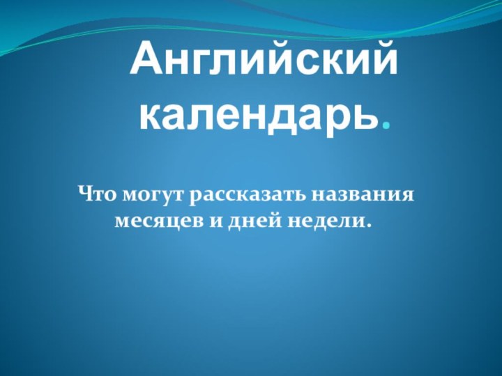 Английский календарь. Что могут рассказать названия месяцев и дней недели.