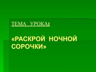 Презентация Раскрой сорочки(6 класс)